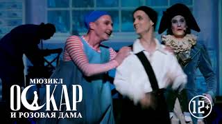 Премьера мюзикла (Мюзикл "Оскар и Розовая Дама. Письма к Богу") Премьера мюзикла (Мюзикл "Оскар и Розовая Дама. Письма к Богу")