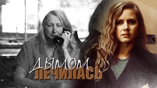 Sharp Objects || Adora &amp; Camille || Острые предметы || Дымом лечилась