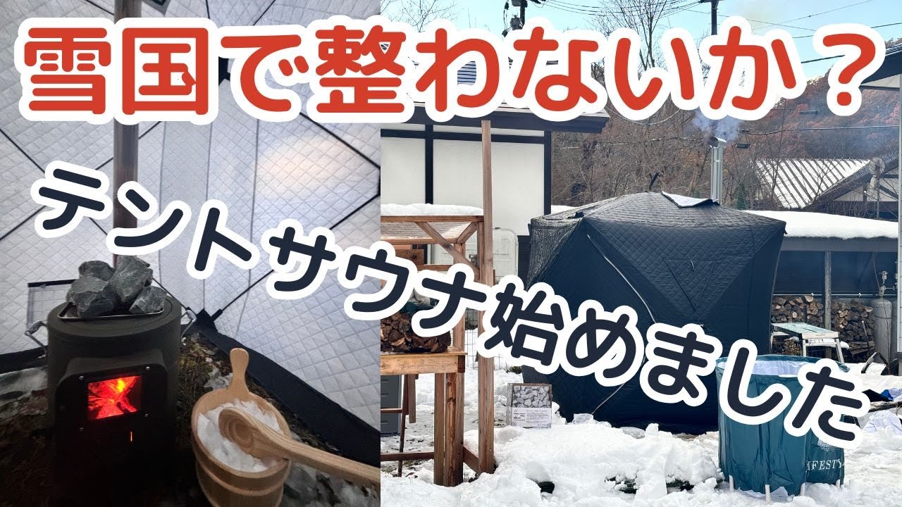 【念願】雪国でのテントサウナが最高すぎる