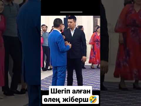 Әлихан |Асаба| Шегіп алған өлең болса🤣 #той #тойдуман #religion #асаба