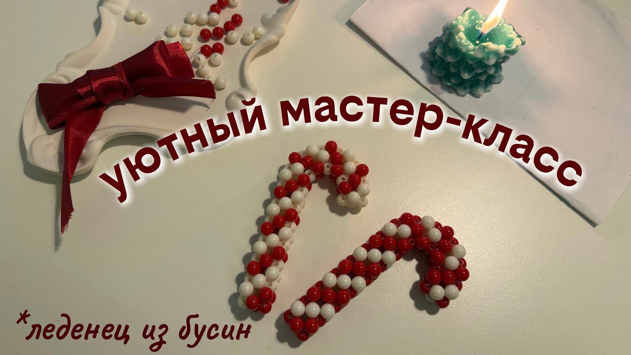 ЛЕДЕНЕЦ из бусин украшение на ёлку