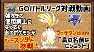 Gbl対戦動画 フェザダンdism 鳥の名前はピジョット ポケモンgo Youtube