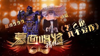 Video thumbnail of "【单曲纯享】《怎么说我不爱你》蘑菇&超级变变变合唱  蒙面唱将猜猜猜S3 20181118官方1080p"