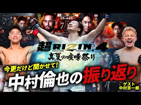 【今更だけど聞かせて!】超RIZIN4/朝倉未来vsクレベル/UFC中村倫也の振り返り!