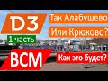 МЦД-3 и ВСМ-1 ОТ АЛАБУШЕВО ДО КРЮКОВО! Проект мцд3  и Высоко скоростной магистрали Москва - СПб. #1