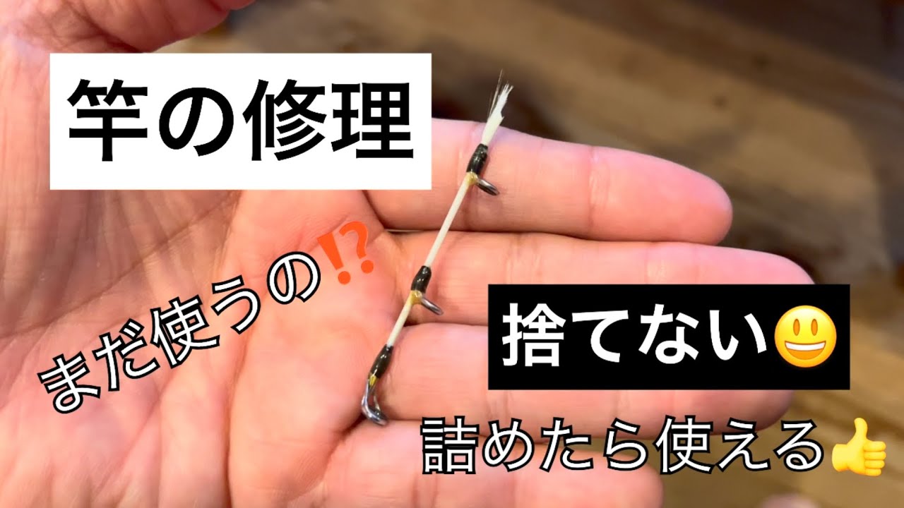 釣竿修理｜折れた穂先は直せるのか⁉️ - YouTube