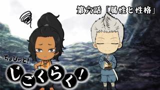 Download Lagu 『地獄楽』ミニアニメ「ちょびっと！じごくらく！」第六話「属性と性格」 MP3