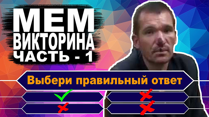 Насколько хорошо ты знаешь мемы. Тест по Мемографии. Часть – 1