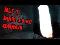 Фартовое прохождение NLC 7 build 3.0 №7 ФИНАЛ!