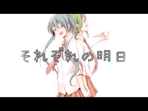 それぞれの明日 / GUMI・初音ミク