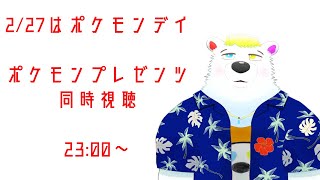 ポケモンプレゼンツ同時視聴