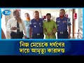 ফরিদপুরে নিজ মেয়েকে ধ`র্ষ`ণের দায়ে একজনের আমৃ`ত্যু কারাদন্ড | Rtv News