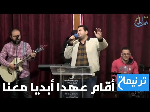 ترنيمة أقام عهدا أبديا معنا