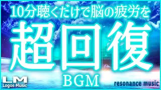 【聴くだけで脳の疲労を超回復させるBGM06】α波で自律神経を整え熟睡、ストレス緩和にも効果のあるピアノ音楽(バイノーラルビート×自然環境音×高周波)