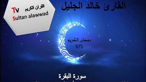 ليلة 1 رمضان مختارات 1 من سورة البقرة القارئ خالد الجليل