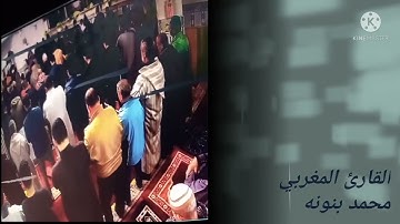 القارئ محمد بنونه الليلة الخامسة تراويح رمضان 🌙🌙ماتيسر من سورة النساء