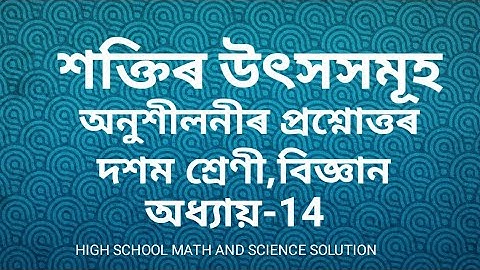 শক্তিৰ উৎসসমূহ// অনুশীলনীৰ প্ৰশ্নোত্তৰ//Class 10 science chapter 14 Sources of energy//Qustion Ans