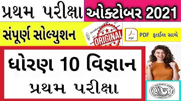 Std 10 Science first Exam Paper solution octomber 2021| Dhoran 10 vignan paper solution october 2021