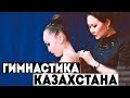 ГИМНАСТИКА В КАЗАХСТАНЕ | ЛУЧШИЕ ГИМНАСТКИ КАЗАХСТАНА