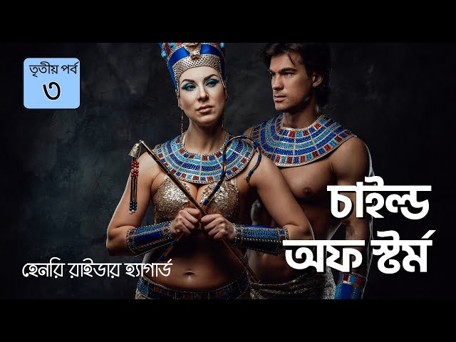 চাইল্ড অফ স্টর্ম 3/9 | Child Of Storm | Henry Rider Haggard #banglaaudiobook #adventure #golpo