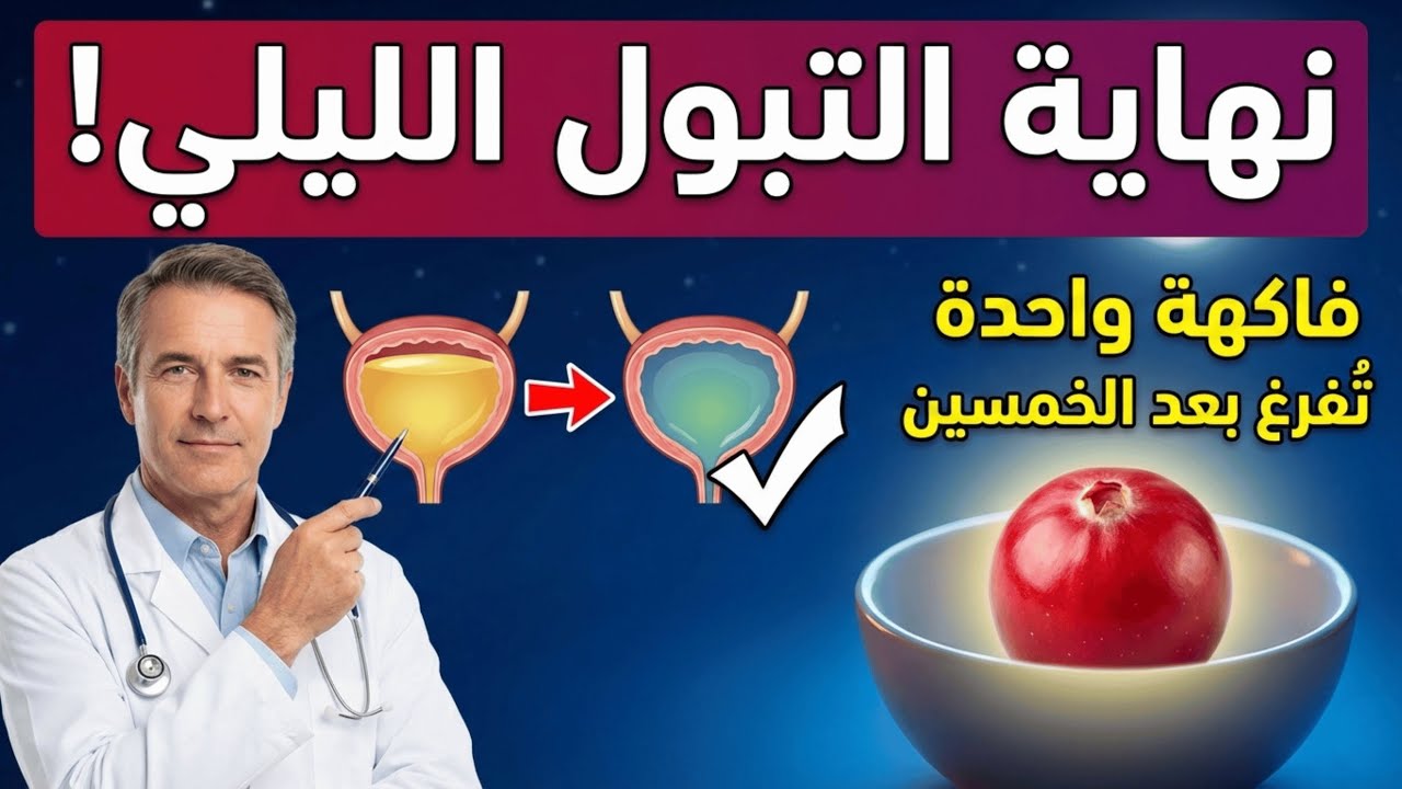 فاكهة واحدة تُفرغ المثانة تمامًا | نهاية التبول الليلي المزعج بعد الخمسين (مثبت علميًا)