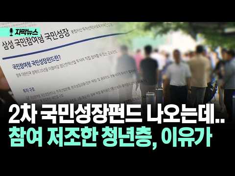 [자막뉴스] 2차 국민성장펀드 나오는데.. 참여 저조한 청년층, 이유가