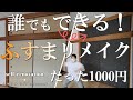#05【ふすまDIY】壁紙を貼るだけで古い襖をおしゃれに！誰でもできる簡単DIY