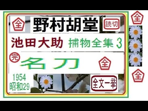 「名刀,」全文一挙,,,「池田大助,捕物全集,３,」,より,,作,野村胡堂,　, 朗読,by,D.J.イグサ,＠,dd,朗読苑,※著作権終了済,,池田大助の新シリーズ,