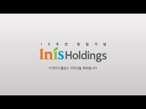 인이스홀딩스 창립 10주년 기념영상