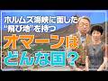 高市首相も注目するオマーンとはどんな国？なぜホルムズ海峡に面した“飛び地”を持つのか？歴史から政治体制までわかりやすく解説！