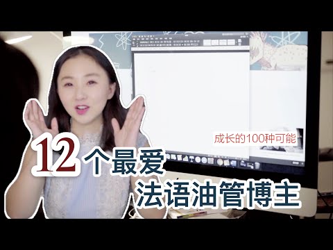 12個我最愛的法語youtuber | 在Youtube學法語的小技巧 | 科普自我提升美食旅遊學習博主分享 | 巴黎小胡桃