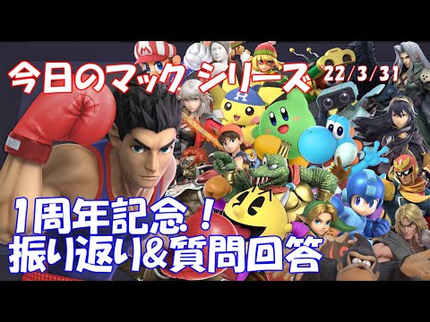 【1周年記念！】今日のマック 振り返り&質問回答 '22/3/31【スマブラSP/SSBU】