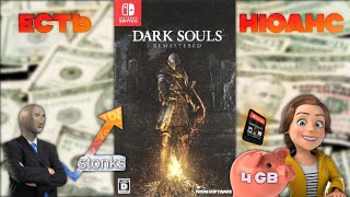 Всё про Dark Souls на Nintendo Switch – годнота, но есть нюанс ┐('～`;)┌