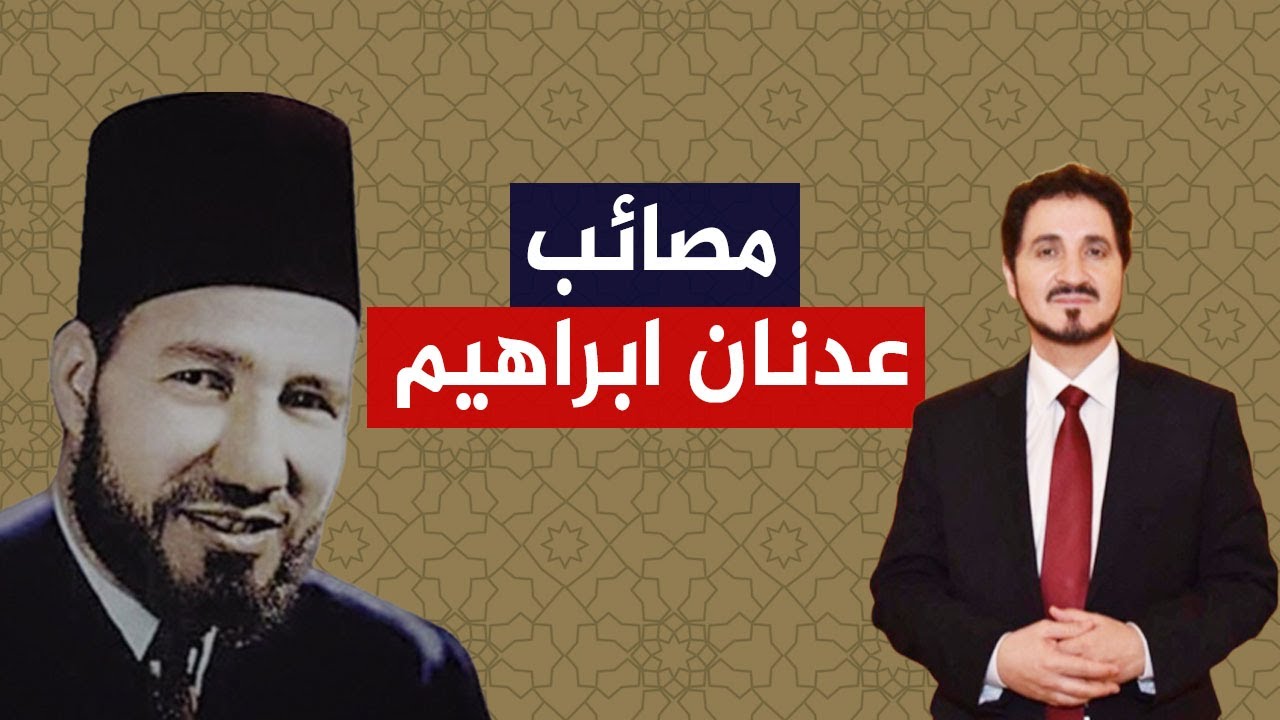 مصائب عدنان إبراهيم مع حسن البنا