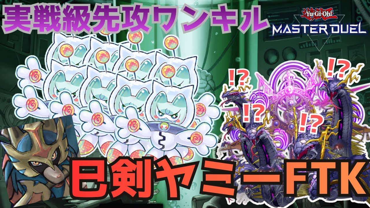 【展開解説】巳剣×ヤミー先攻ワンキルの完成形｜高初動率＋誘発枠を両立した実戦級 FTK デッキ【遊戯王マスターデュエル】