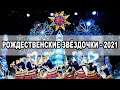 Рождественские ЗВЁЗДОЧКИ 2021 в Витебске