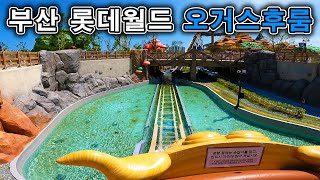 롯데월드 어드벤처 부산 오거스후룸 탑승영상 - Ogre`s Flume (POV) Lotte World Adventure Busan