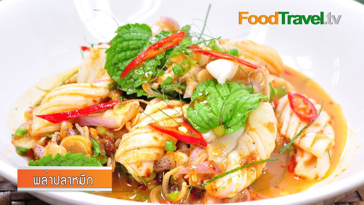พล่าปลาหมึก | FoodTravel