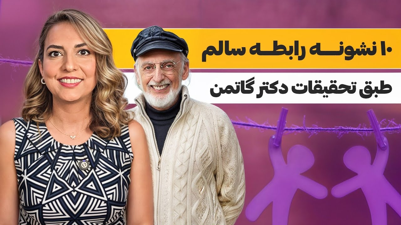 از کجا بدونم که توی رابطه سالم هستم؟ ۱۰ نشونه رابطه ایمن از نگاه دکتر جان گاتمن 