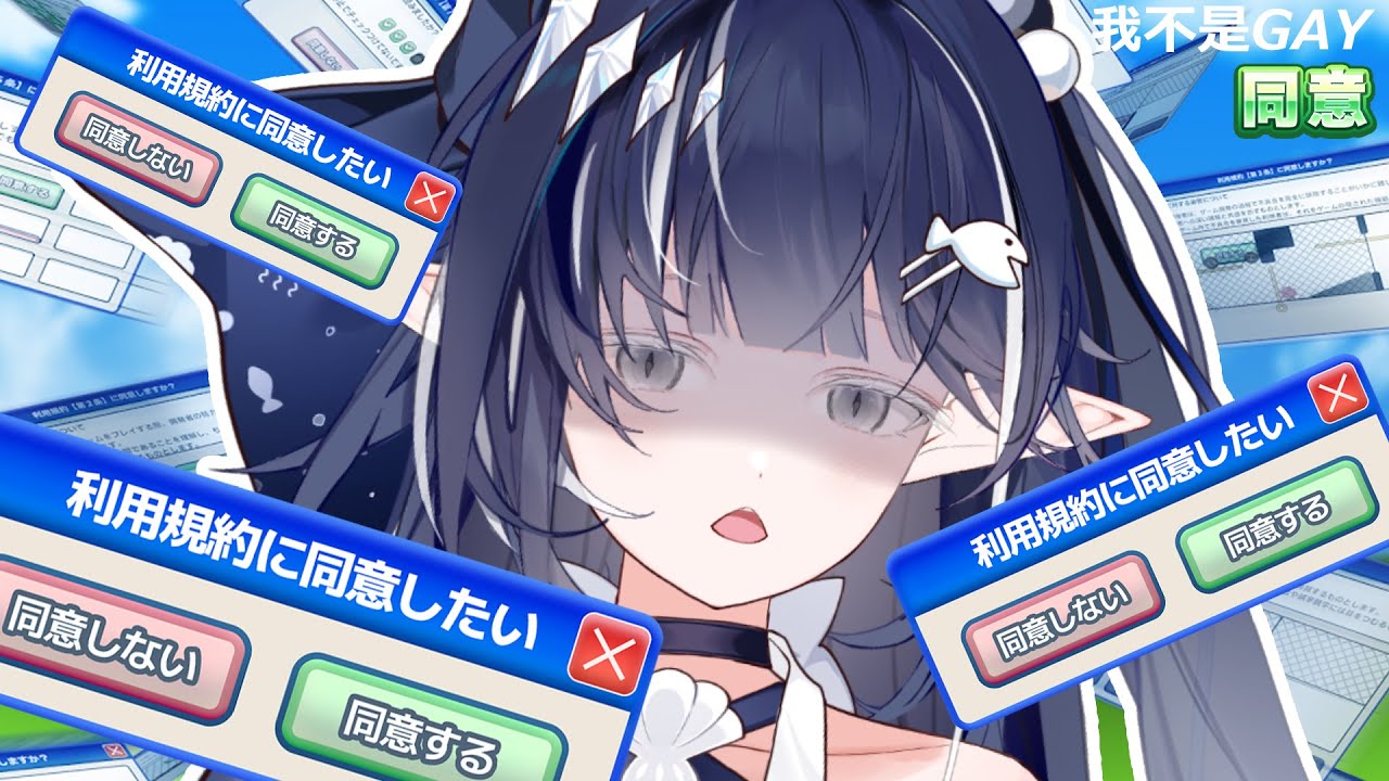 【利用規約に同意したい】今天不抓鬼啦！改抓視窗裡的同意按鍵^..^ | 知花Chika