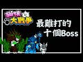 貓戰最難打的十個Boss #貓咪大戰爭