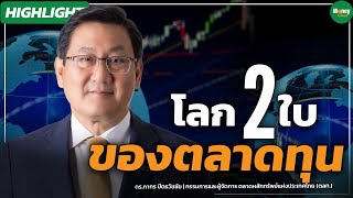 โลก 2 ใบ ของตลาดทุน - Money Chat Thailand I ดร.ภากร ปีตธวัชชัย