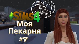 СНОВА РАЗБИТОЕ СЕРДЦЕ? #7 - ЧЕЛЛЕНДЖ МОЯ ПЕКАРНЯ - The Sims 4