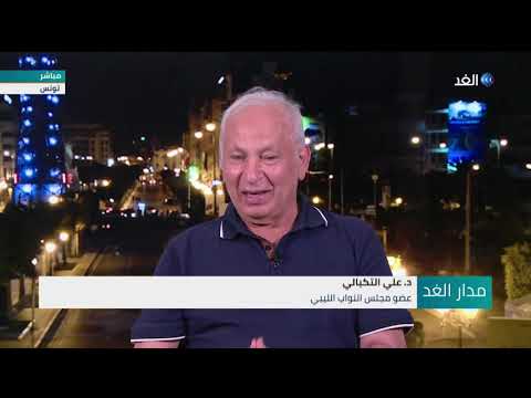 لقاء خاص مع علي التكبالي عضو مجلس النواب الليبي مدار الغد 2020 11 10 