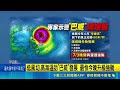 「不只是強颱！」巴威低風切高海溫持續增強增胖，專家認恐挑戰風王｜記者 張小媛 高貫軒｜三立新聞LIVE