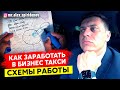 Бизнес такси. Cмена в яндекс такси. Схема работы #52