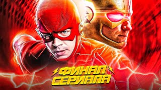 КОГДА ЗАКОНЧИТСЯ &quot;ФЛЭШ&quot;? (Финал серила, Кризис, 8 сезон...) / The Flash