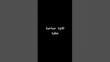 تلاوة صباحية عطرة #القرآن_الكريم #تلاوة_خاشعة