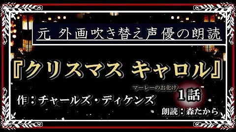 クリスマスキャロン