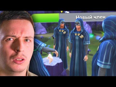 Что дает и чем занимается это тайное общество? | Sims 4 (Not So Berry)